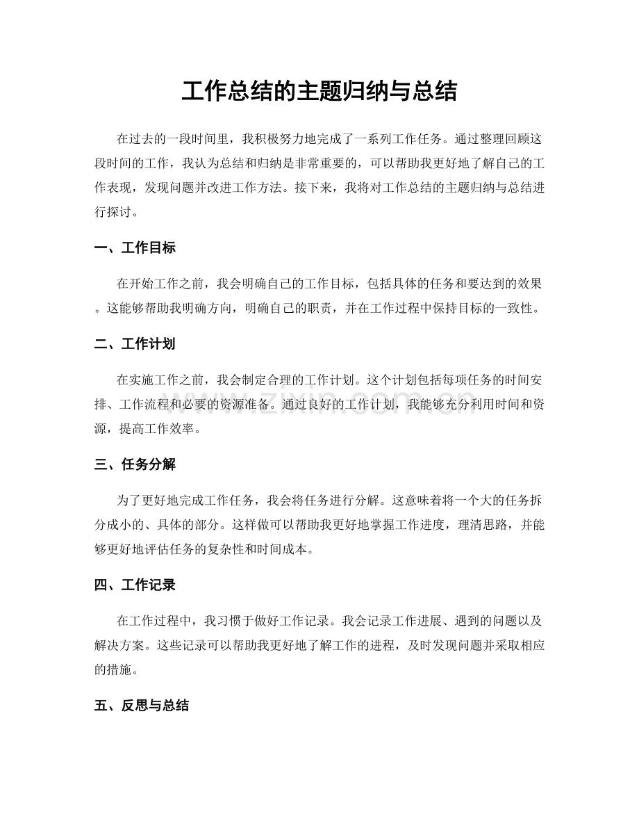 工作总结的主题归纳与总结.docx_第1页