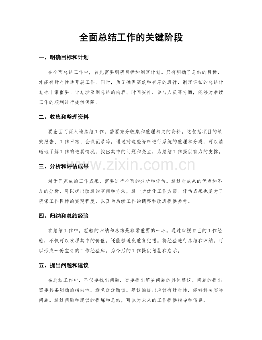 全面总结工作的关键阶段.docx_第1页