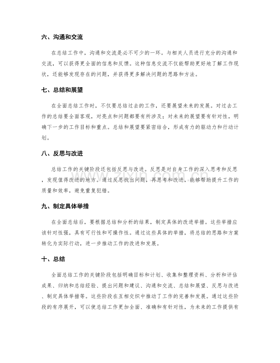 全面总结工作的关键阶段.docx_第2页