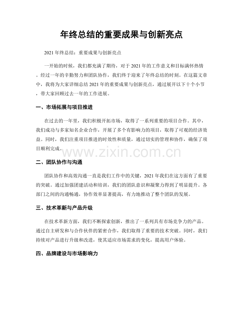 年终总结的重要成果与创新亮点.docx_第1页