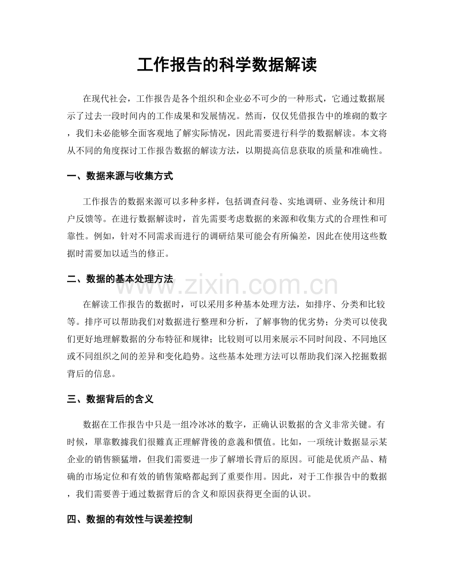 工作报告的科学数据解读.docx_第1页