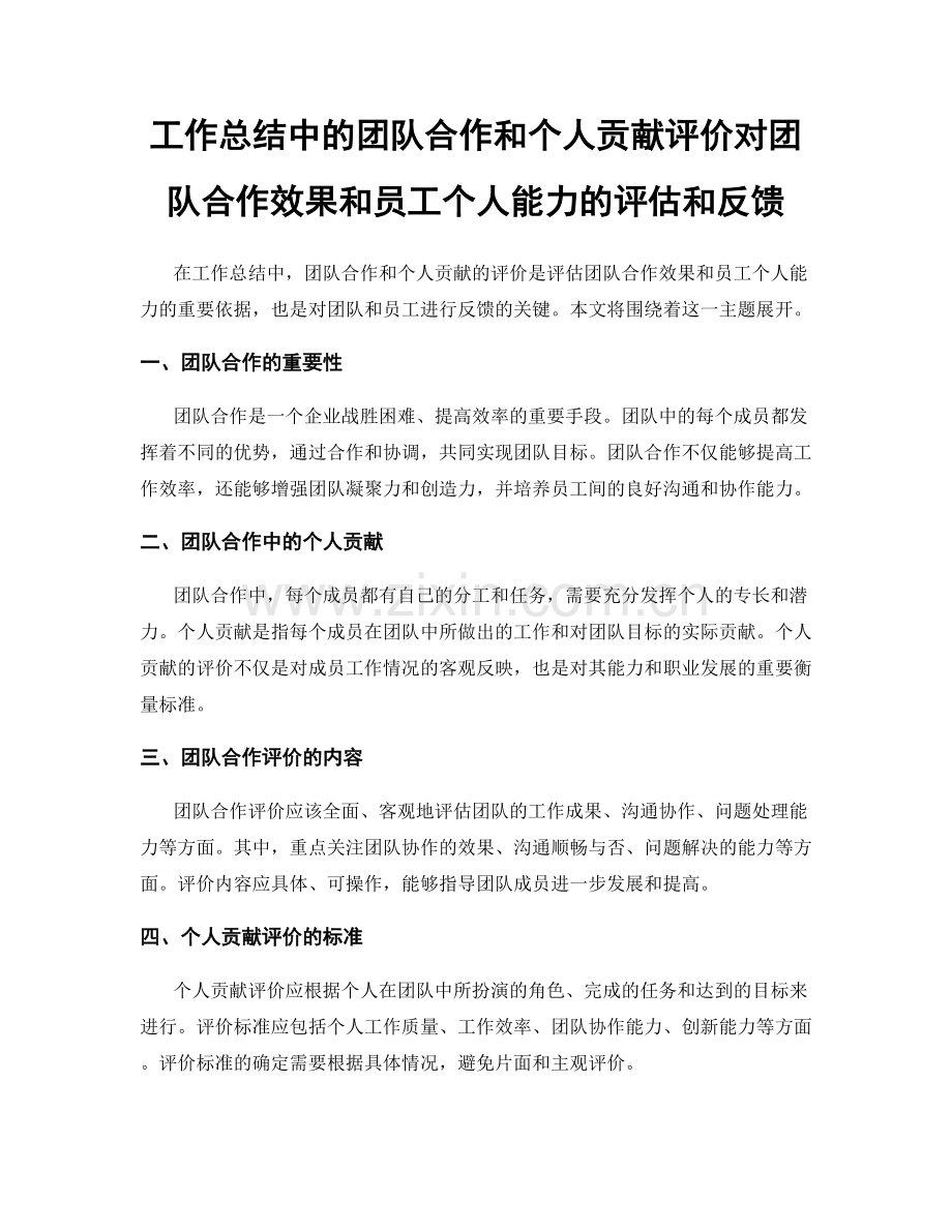 工作总结中的团队合作和个人贡献评价对团队合作效果和员工个人能力的评估和反馈.docx_第1页