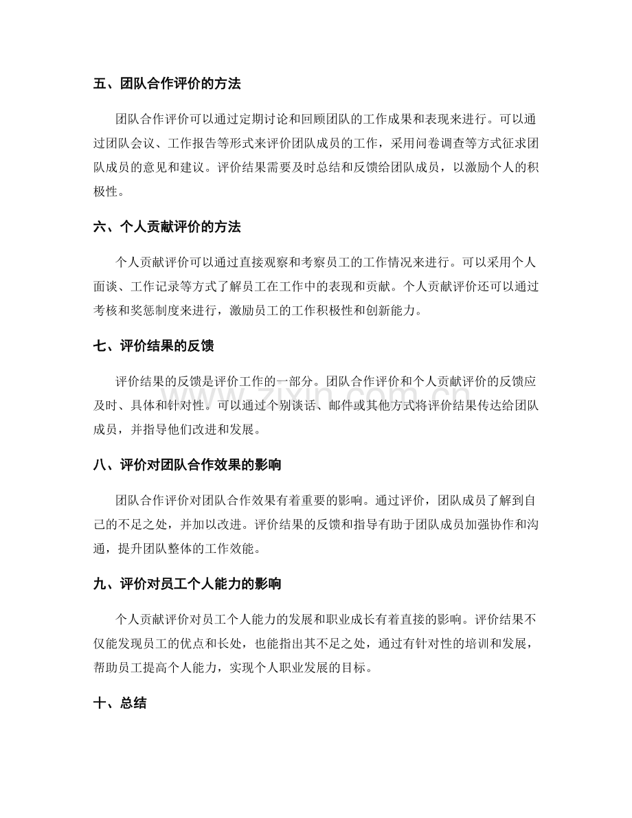 工作总结中的团队合作和个人贡献评价对团队合作效果和员工个人能力的评估和反馈.docx_第2页