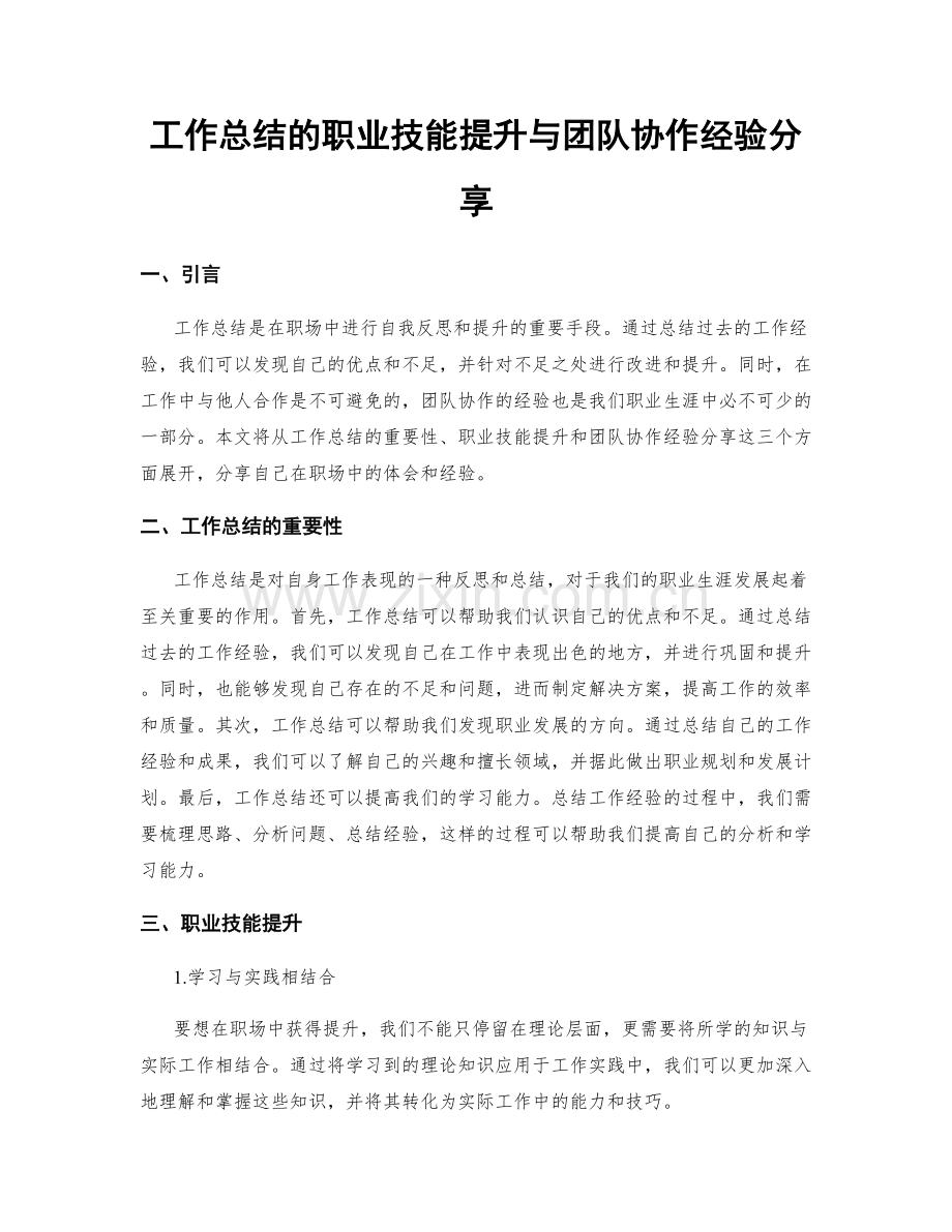 工作总结的职业技能提升与团队协作经验分享.docx_第1页