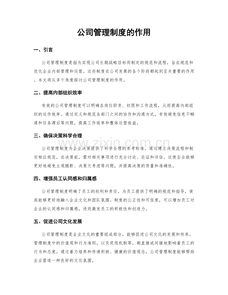 公司管理制度的作用.docx_第1页
