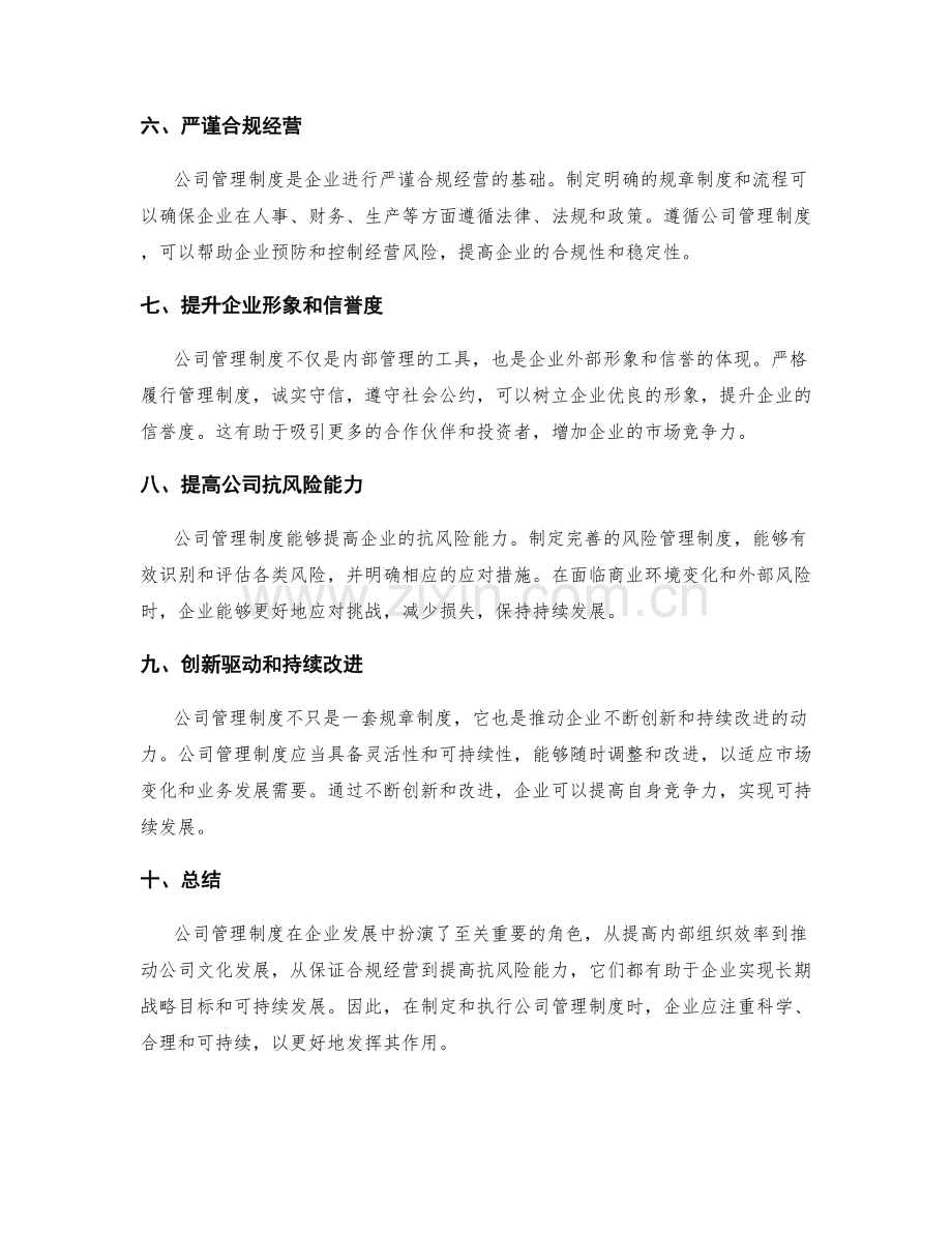 公司管理制度的作用.docx_第2页