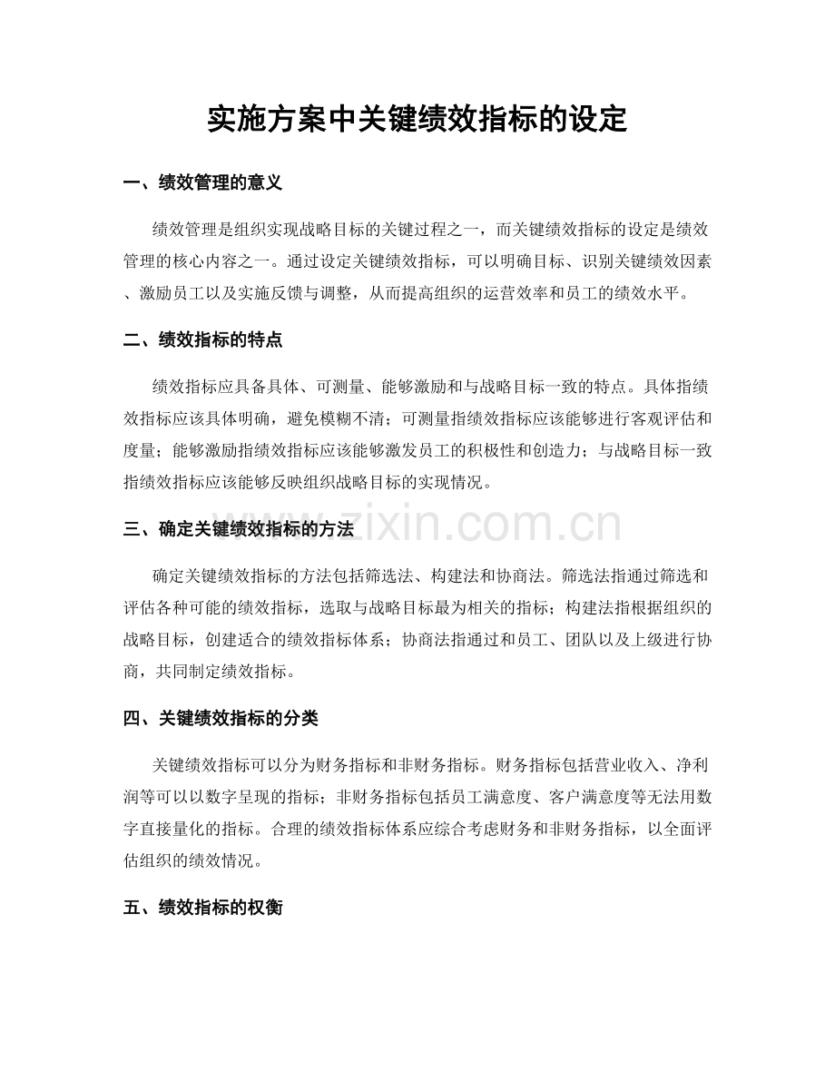实施方案中关键绩效指标的设定.docx_第1页