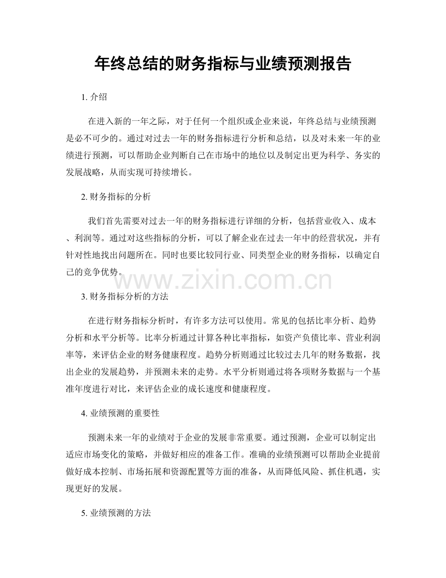 年终总结的财务指标与业绩预测报告.docx_第1页