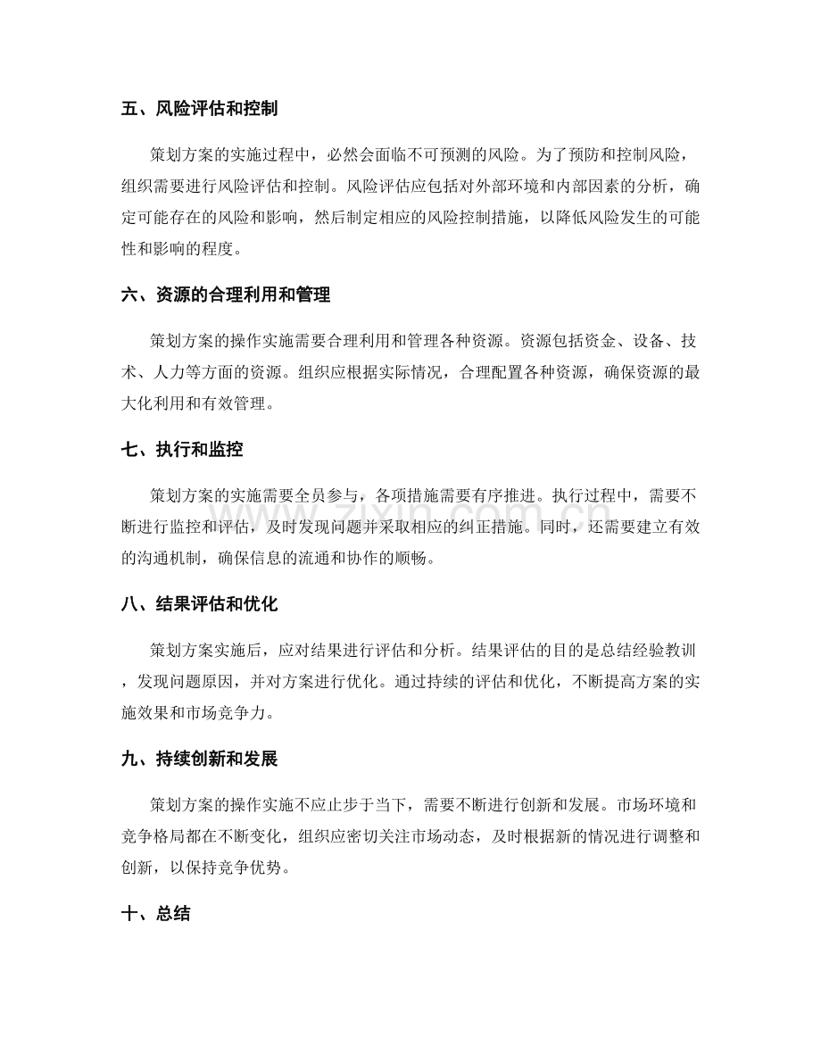 策划方案的操作实施和风险控制.docx_第2页