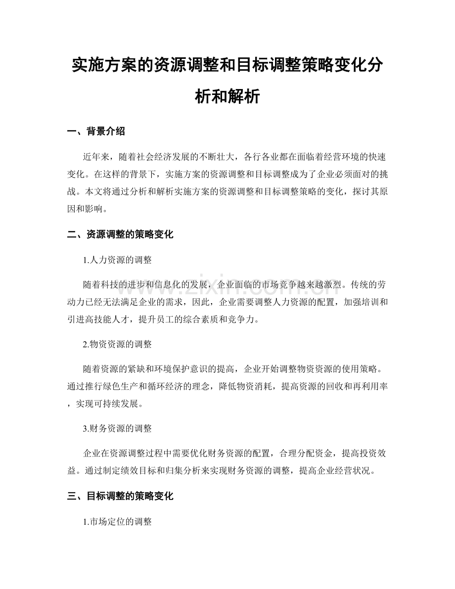 实施方案的资源调整和目标调整策略变化分析和解析.docx_第1页