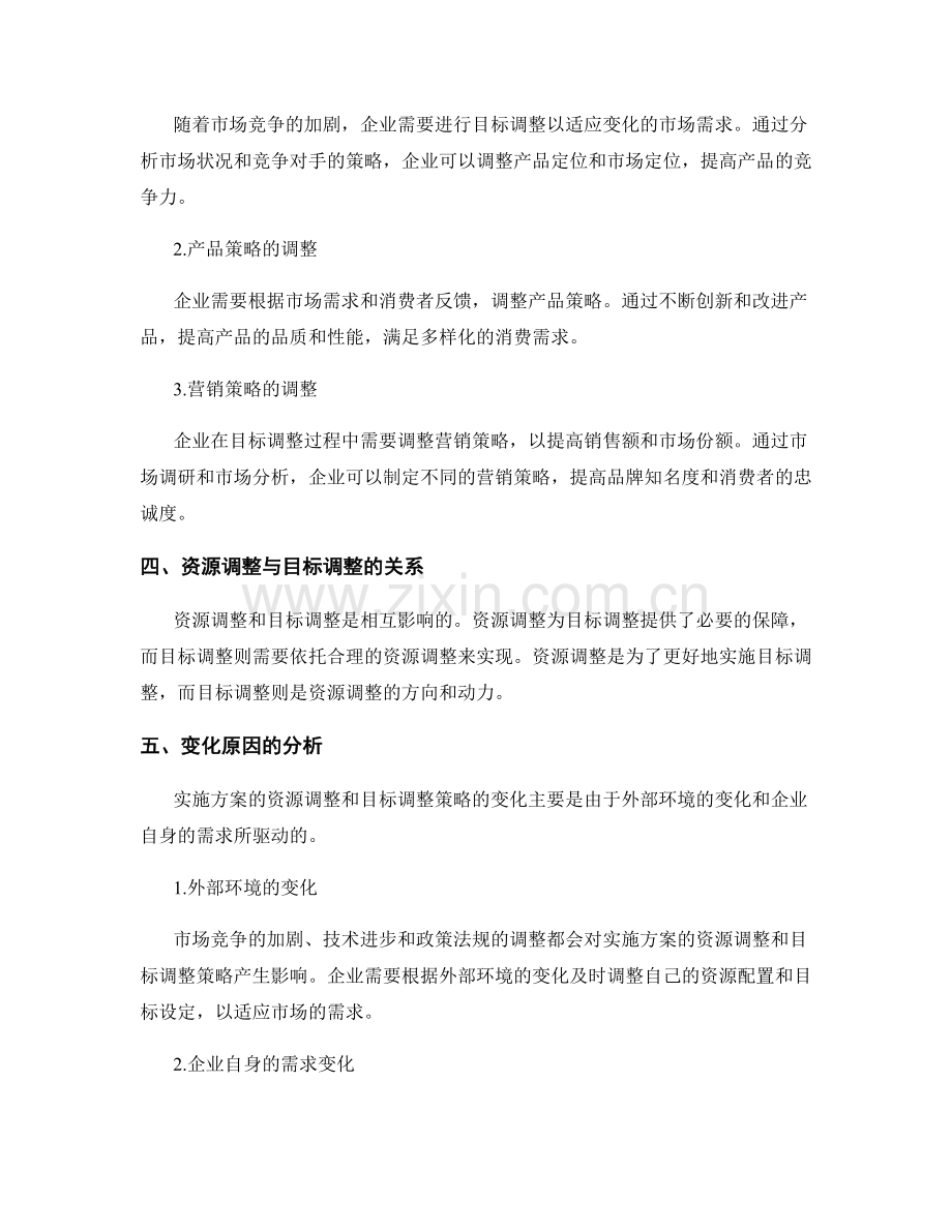实施方案的资源调整和目标调整策略变化分析和解析.docx_第2页