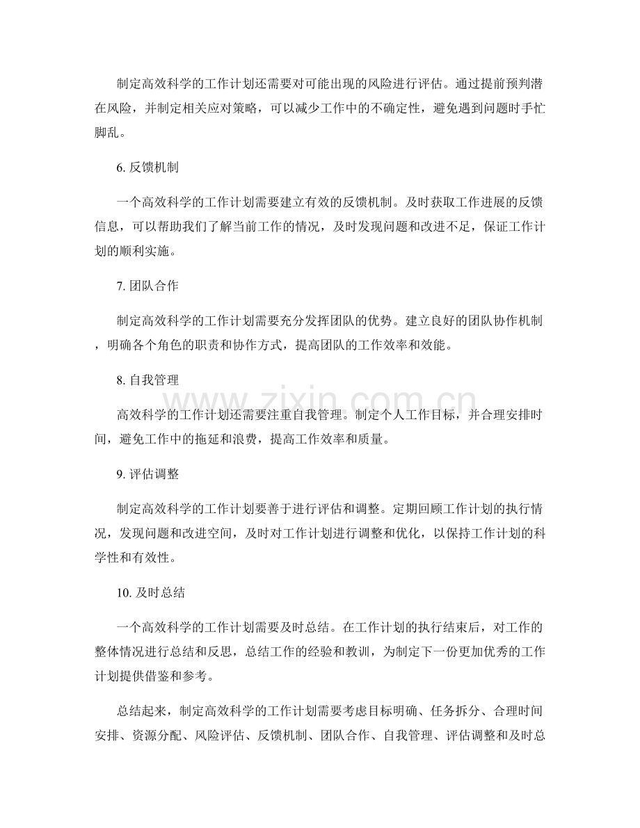 高效科学的工作计划制定要素.docx_第2页