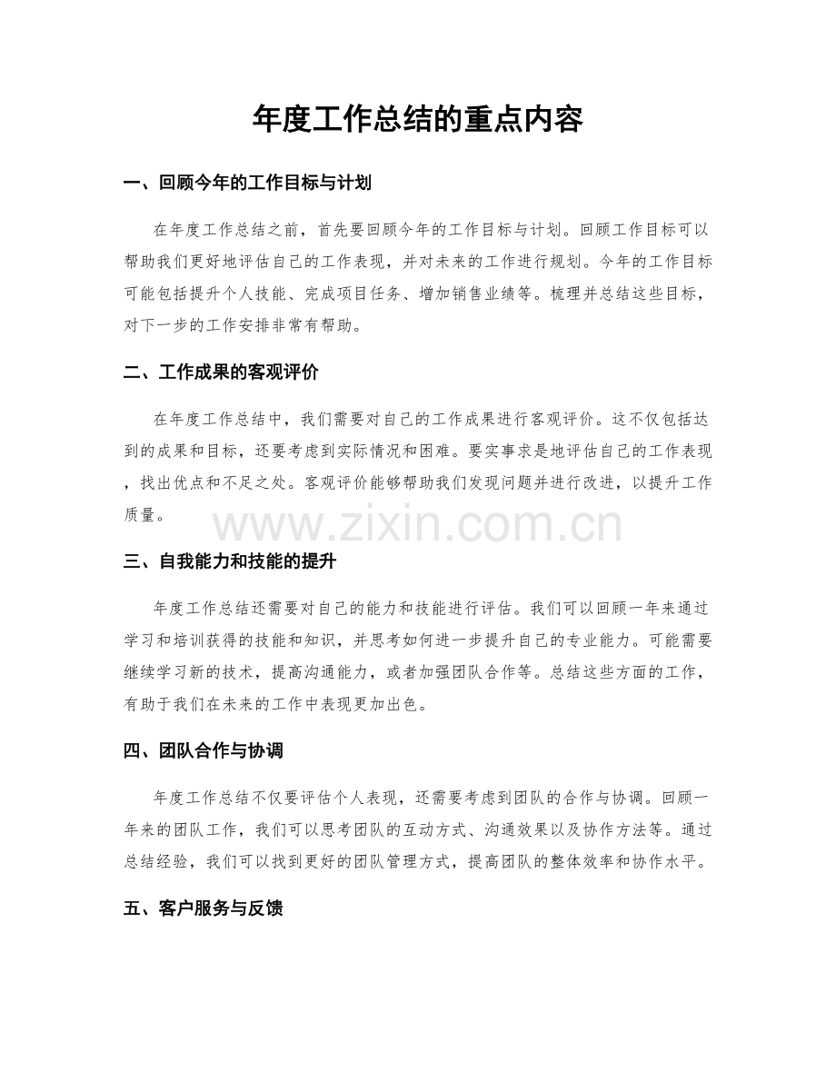 年度工作总结的重点内容.docx_第1页