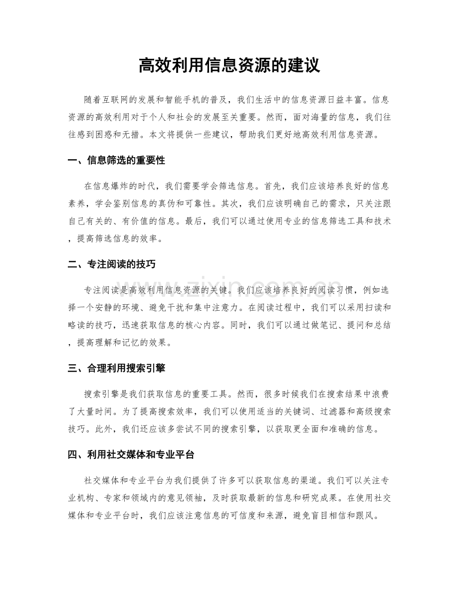 高效利用信息资源的建议.docx_第1页