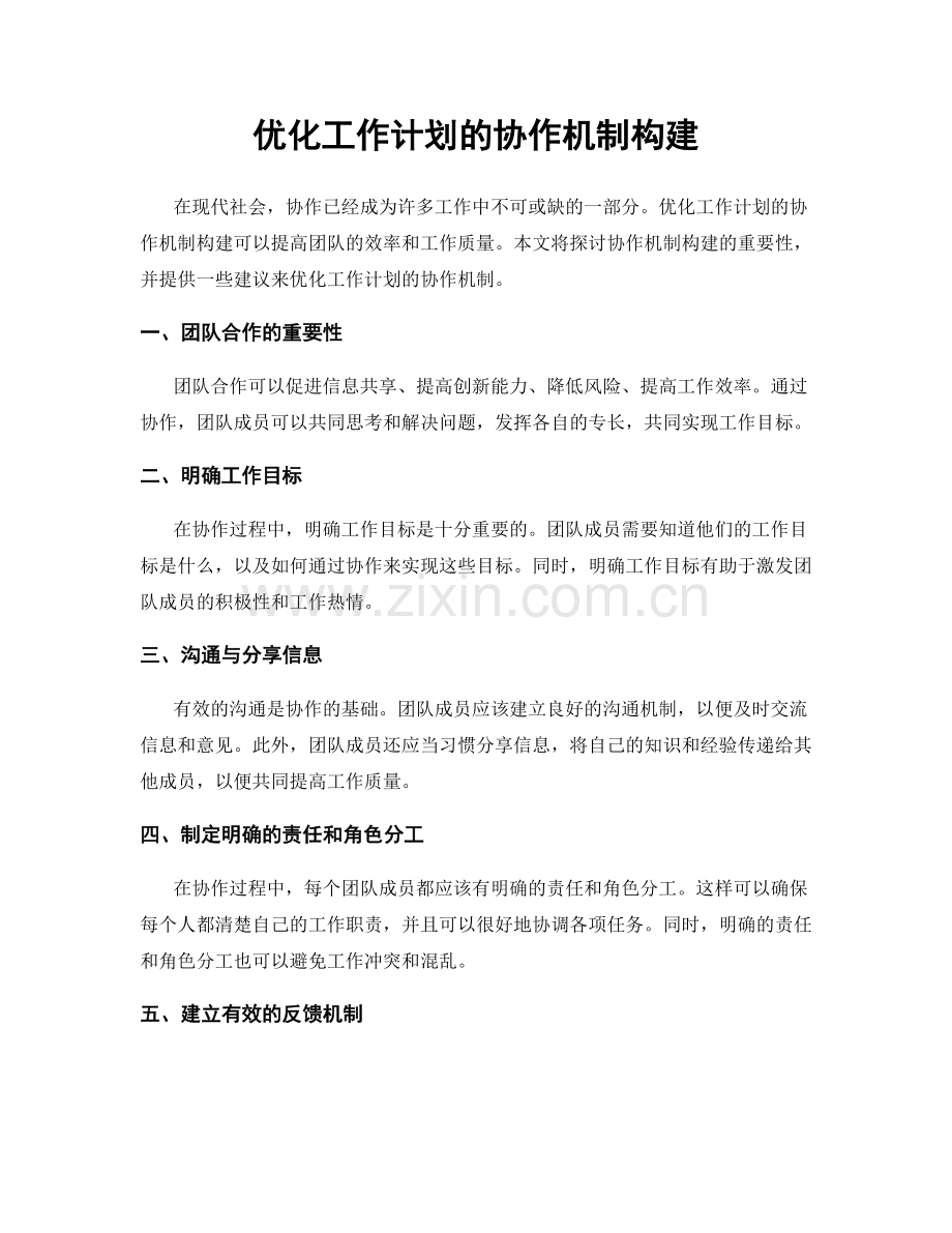 优化工作计划的协作机制构建.docx_第1页
