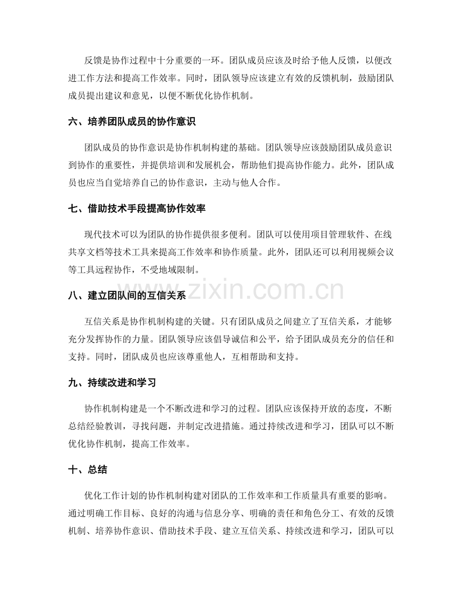 优化工作计划的协作机制构建.docx_第2页