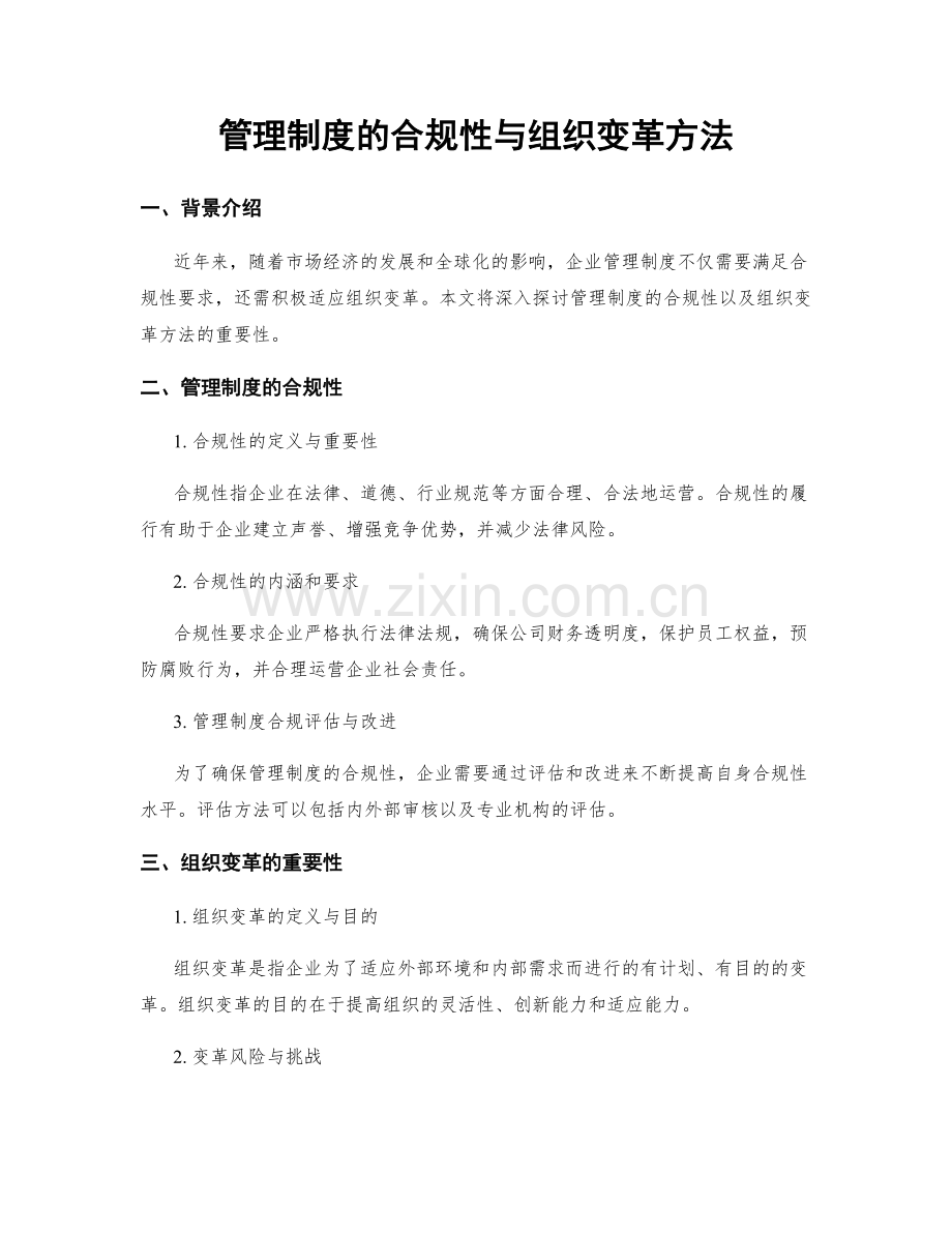 管理制度的合规性与组织变革方法.docx_第1页