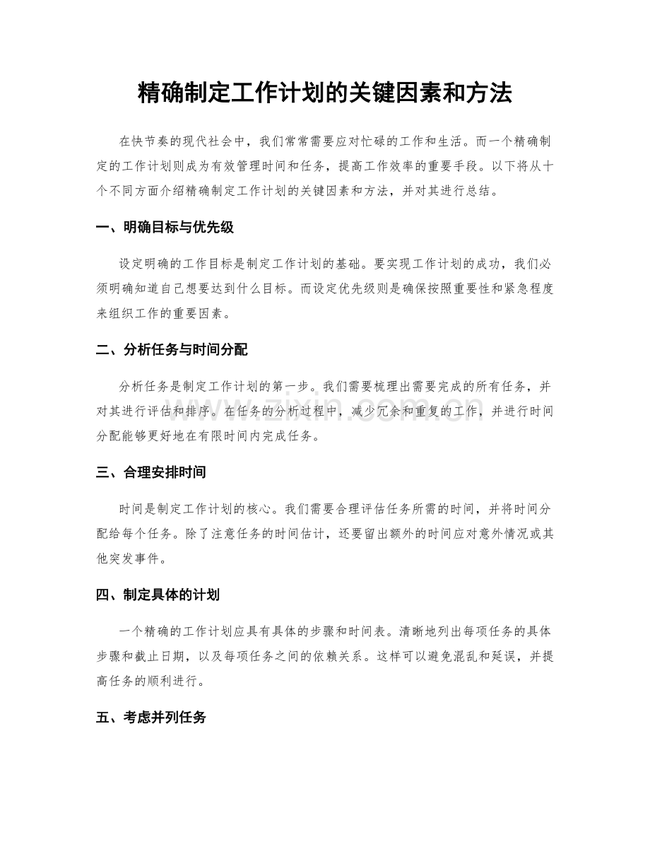 精确制定工作计划的关键因素和方法.docx_第1页