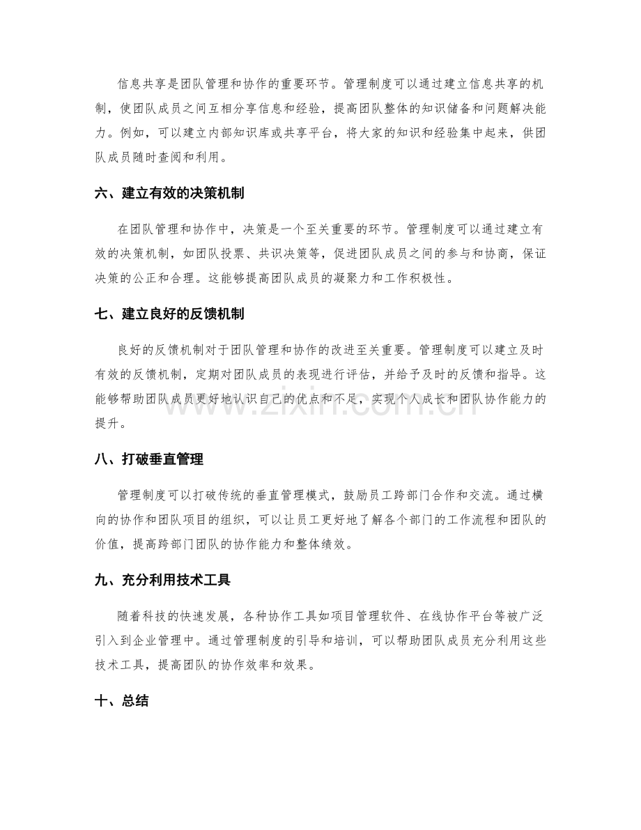 管理制度的团队管理与协作能力培养.docx_第2页