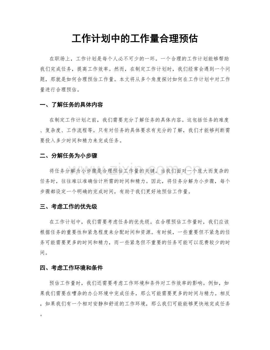 工作计划中的工作量合理预估.docx_第1页