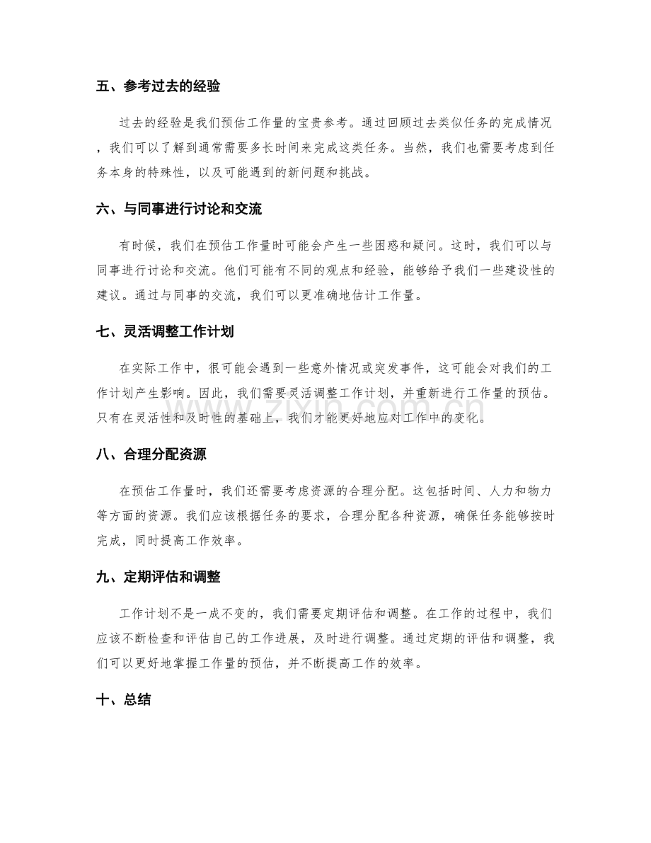 工作计划中的工作量合理预估.docx_第2页