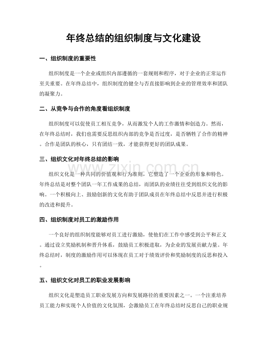 年终总结的组织制度与文化建设.docx_第1页