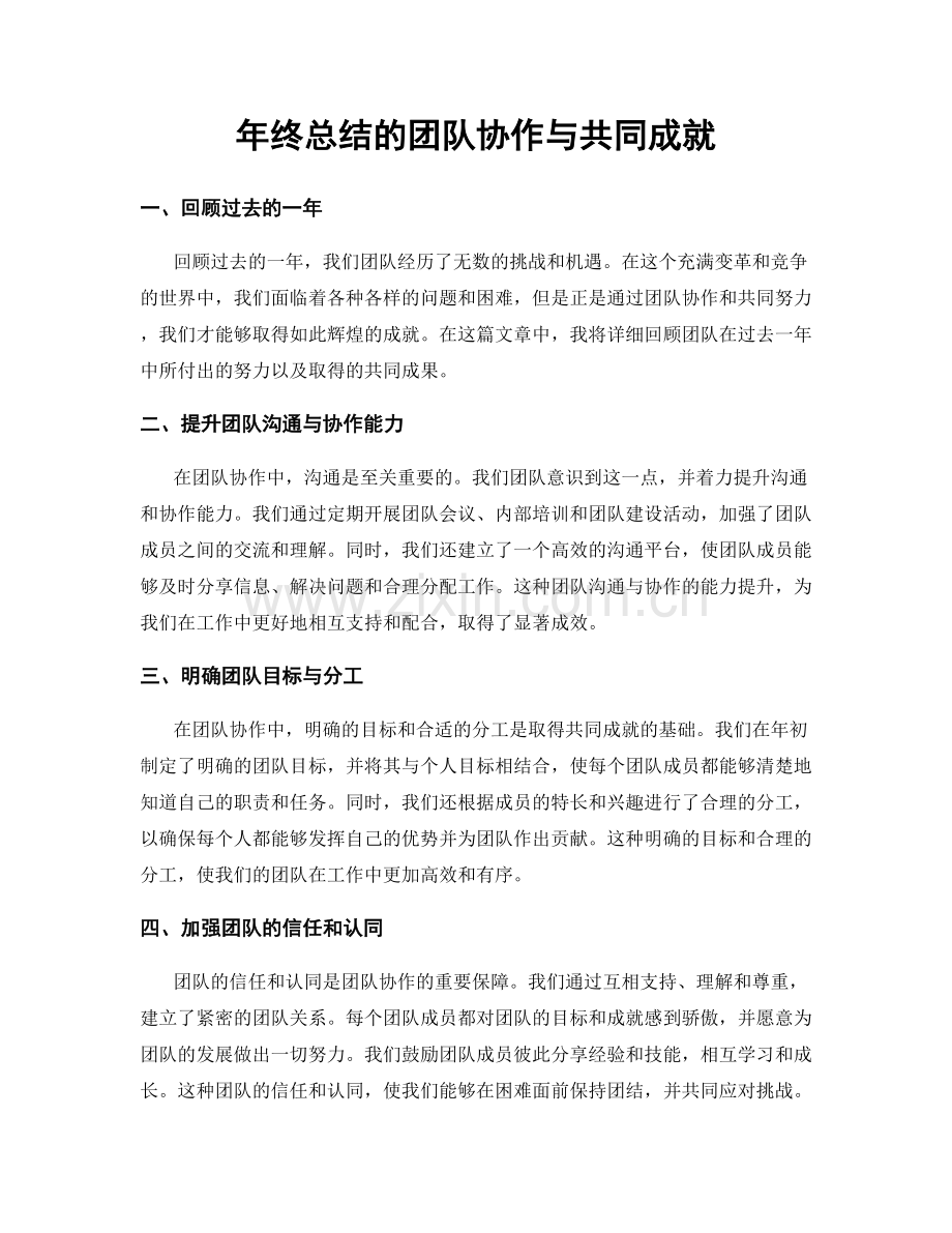 年终总结的团队协作与共同成就.docx_第1页