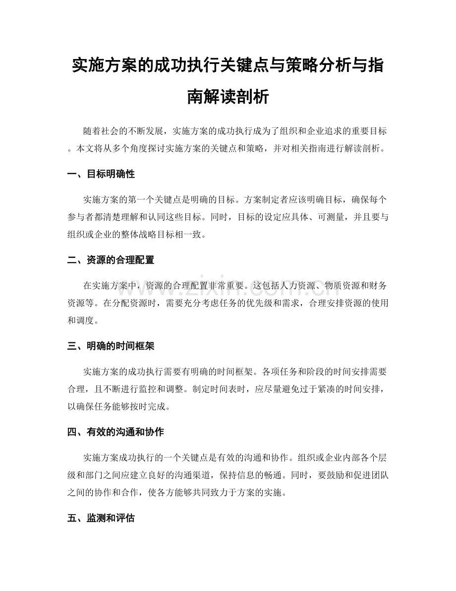 实施方案的成功执行关键点与策略分析与指南解读剖析.docx_第1页