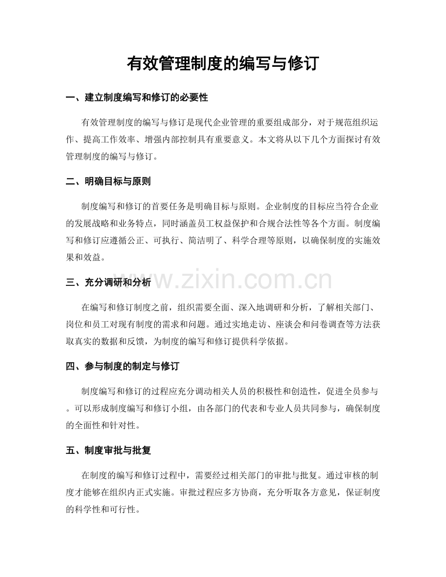 有效管理制度的编写与修订.docx_第1页
