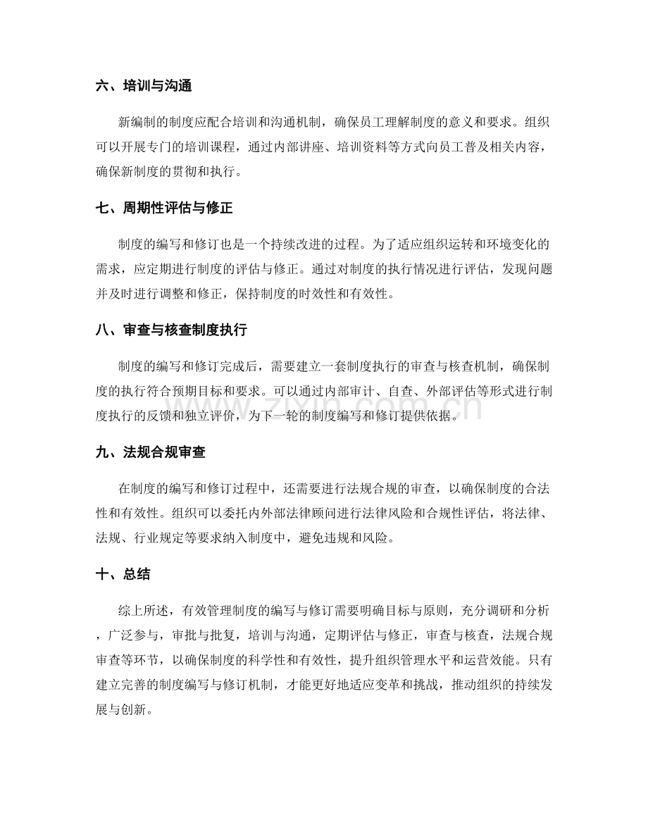 有效管理制度的编写与修订.docx_第2页