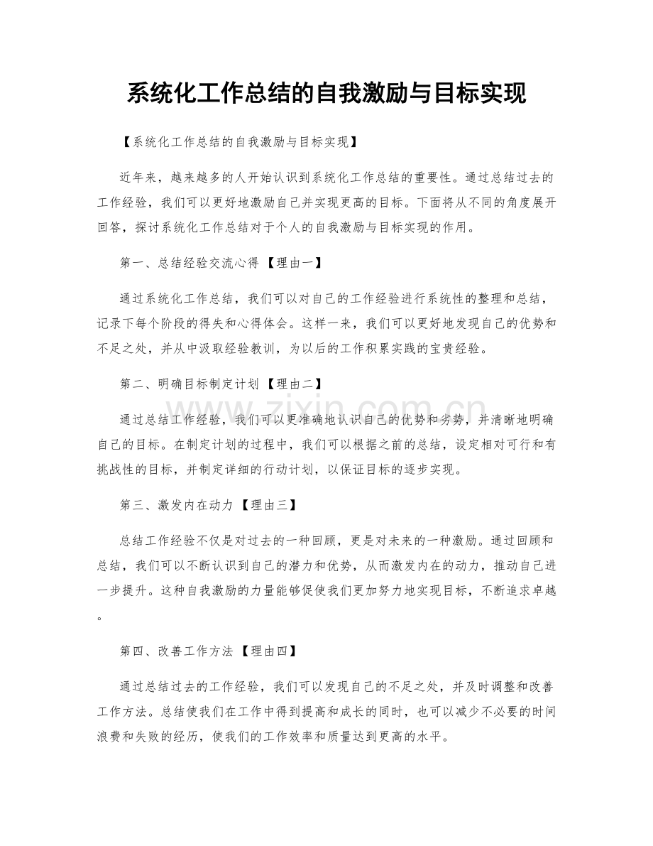 系统化工作总结的自我激励与目标实现.docx_第1页