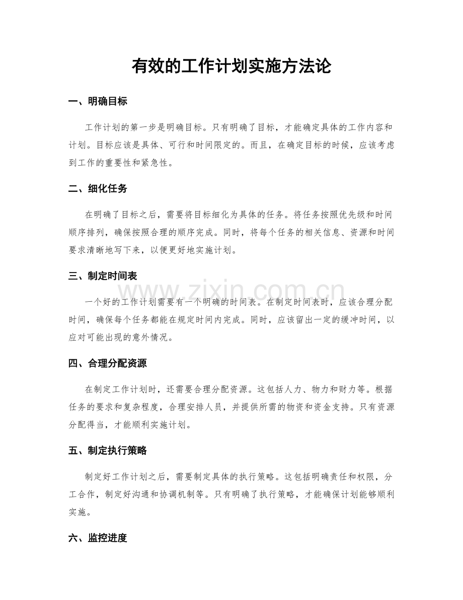 有效的工作计划实施方法论.docx_第1页
