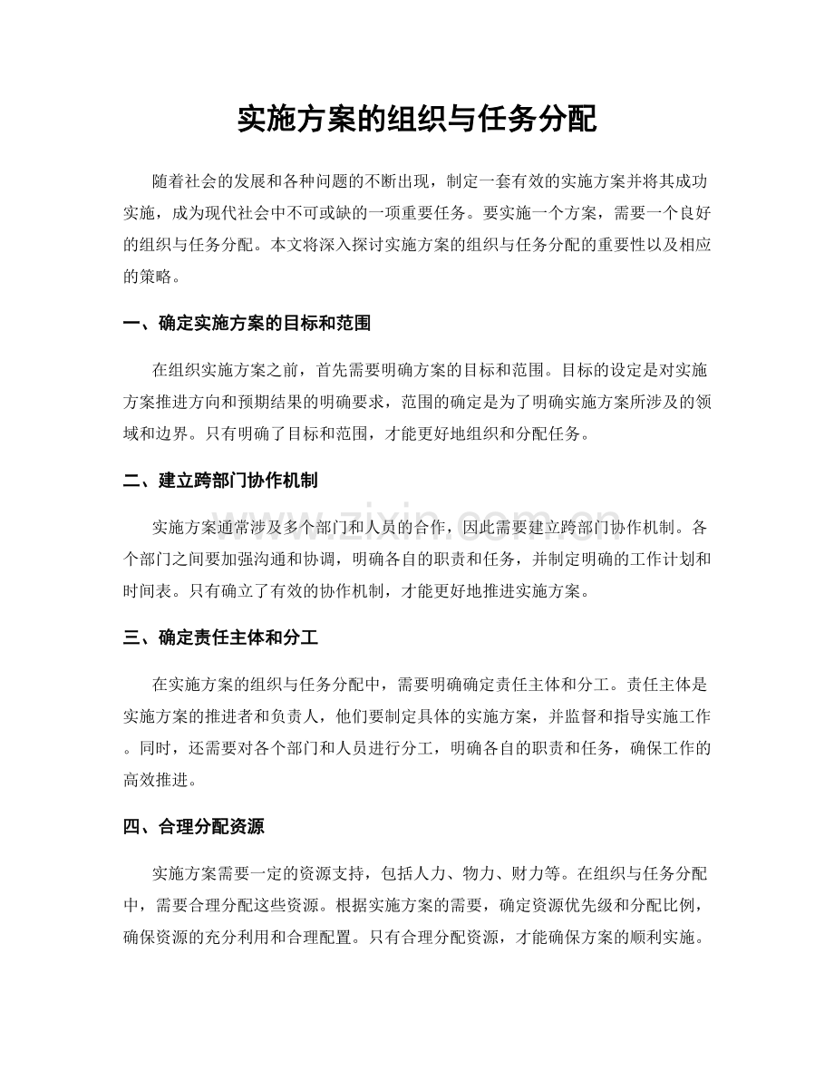 实施方案的组织与任务分配.docx_第1页