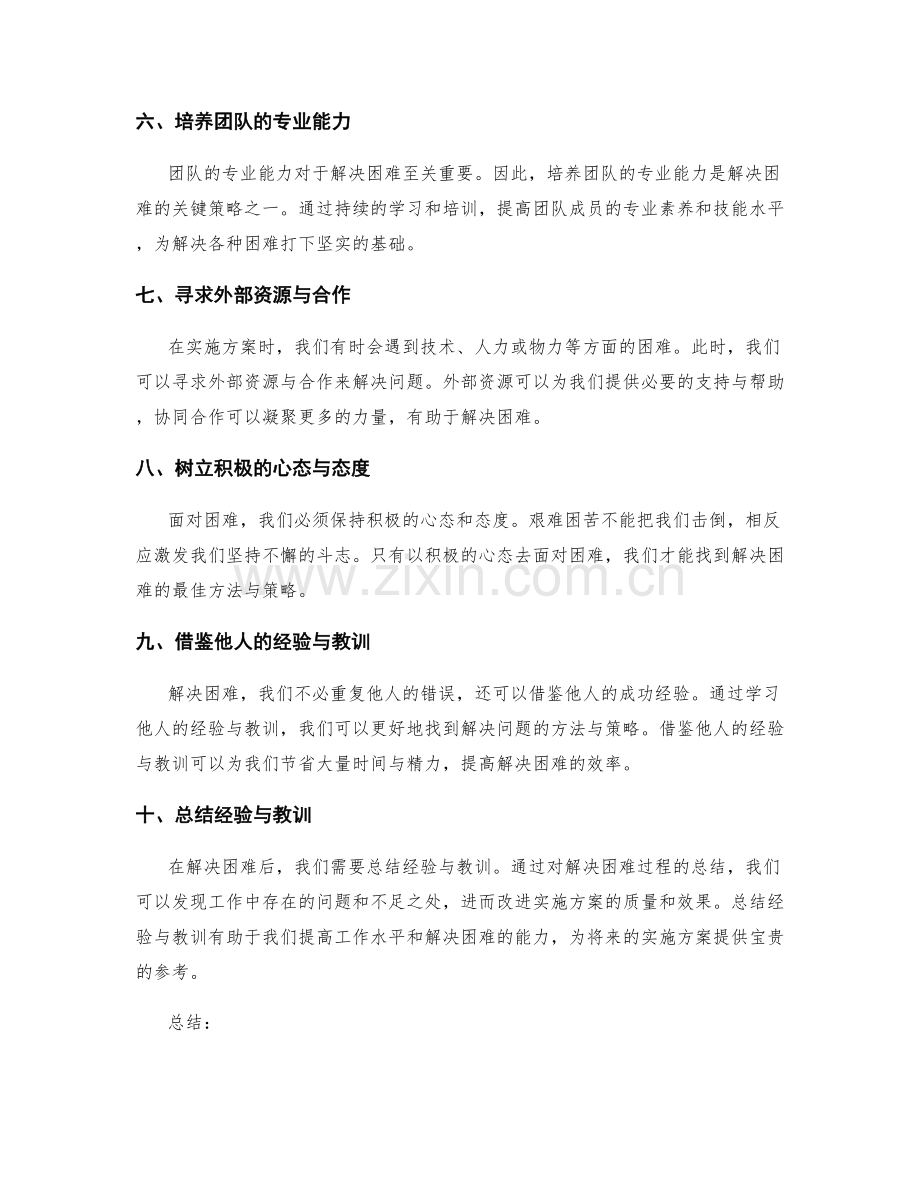 实施方案遇到困难时的解决方法与策略.docx_第2页