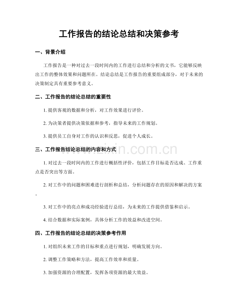 工作报告的结论总结和决策参考.docx_第1页