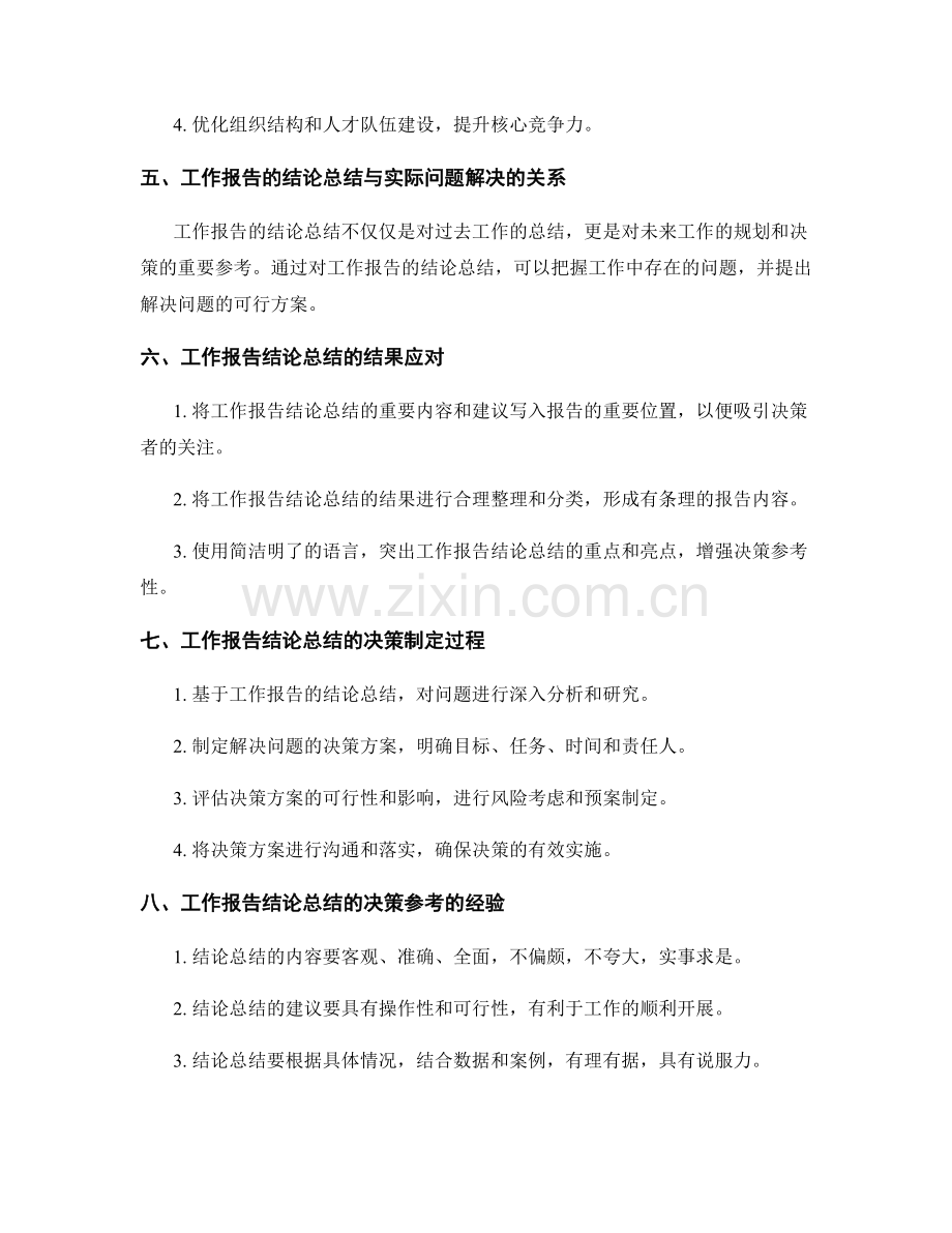 工作报告的结论总结和决策参考.docx_第2页