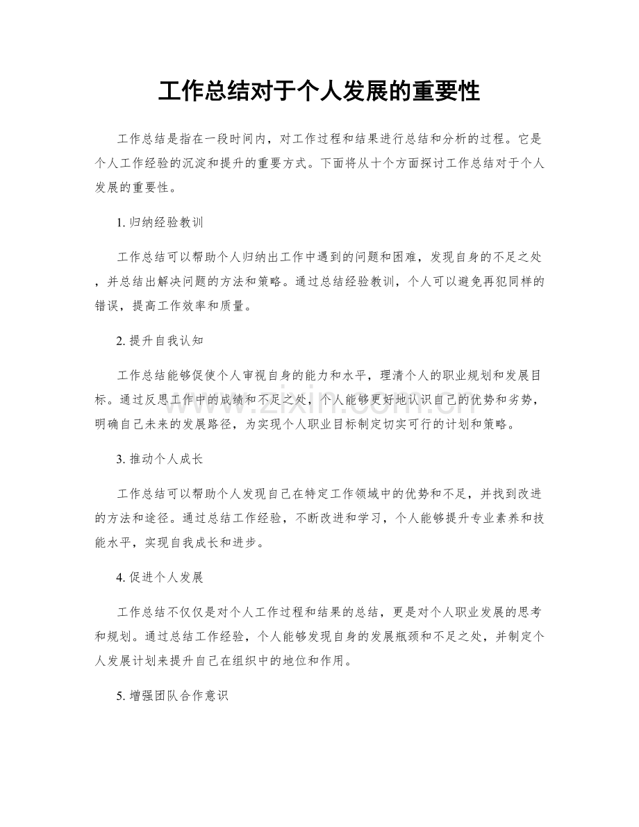 工作总结对于个人发展的重要性.docx_第1页