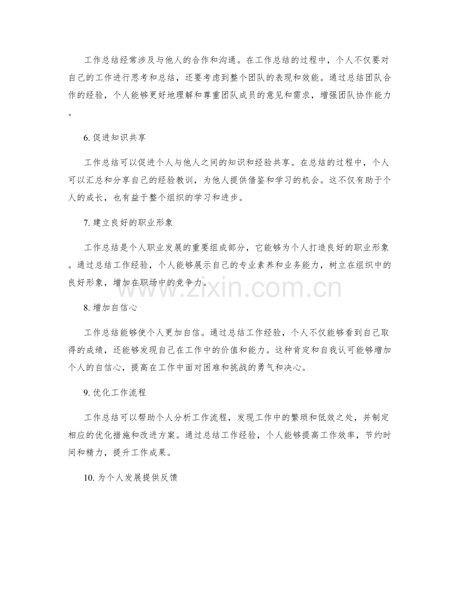工作总结对于个人发展的重要性.docx_第2页