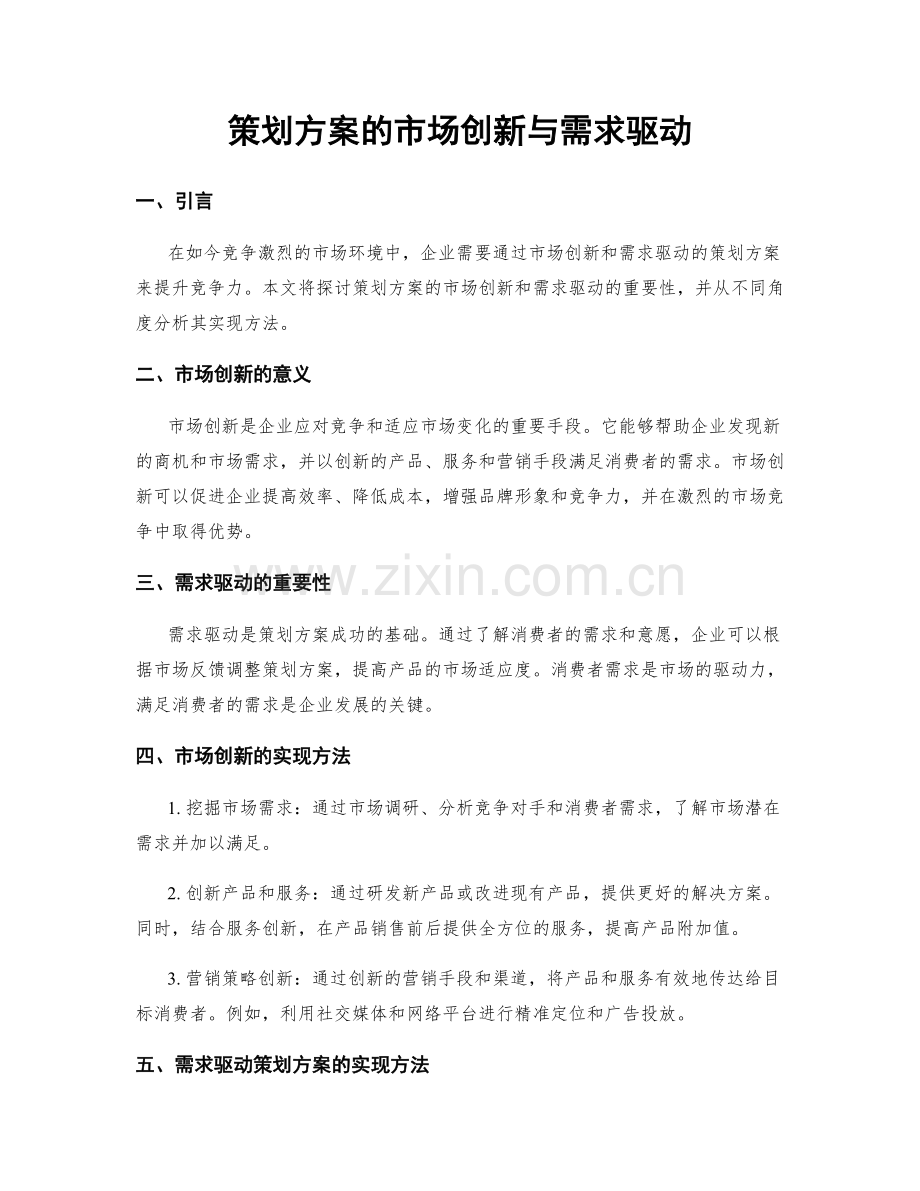 策划方案的市场创新与需求驱动.docx_第1页