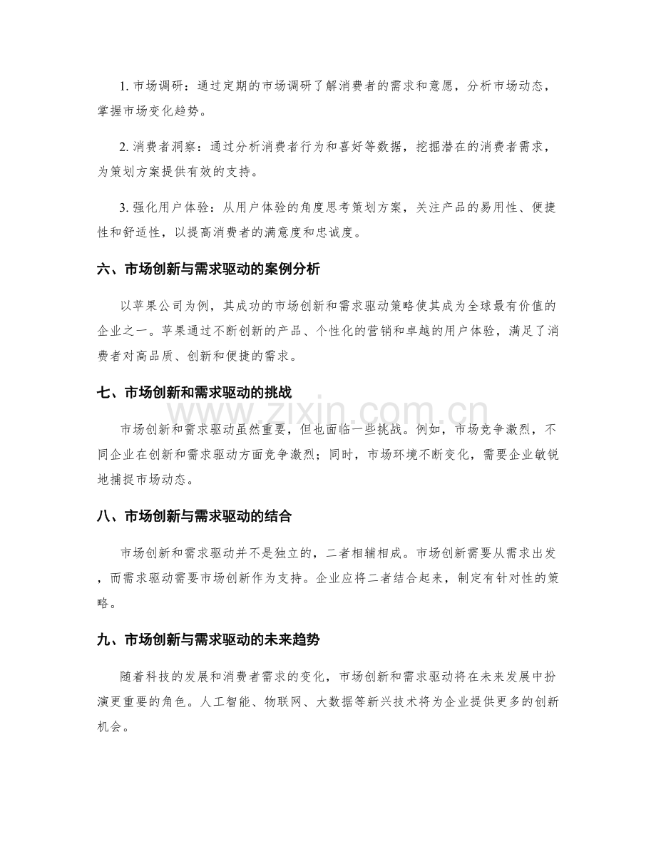 策划方案的市场创新与需求驱动.docx_第2页