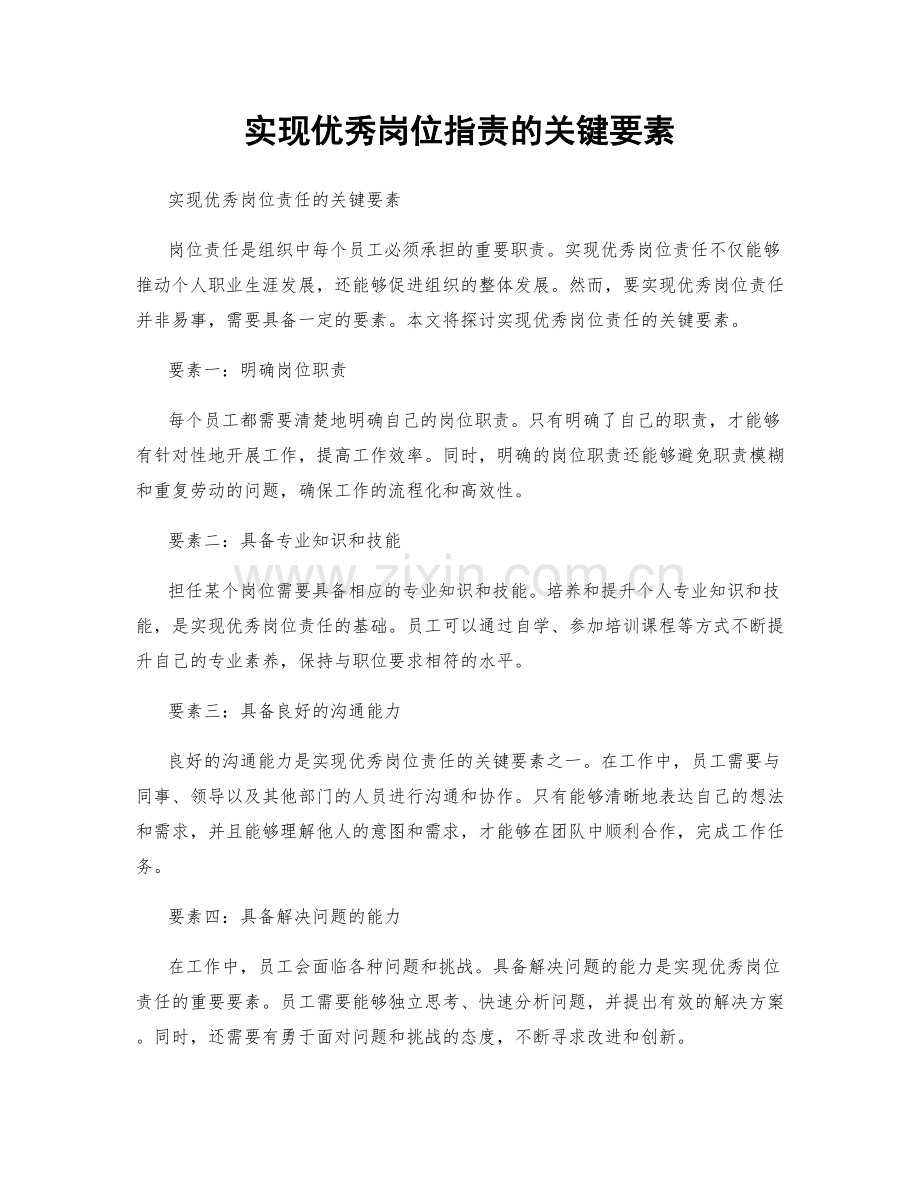 实现优秀岗位职责的关键要素.docx_第1页