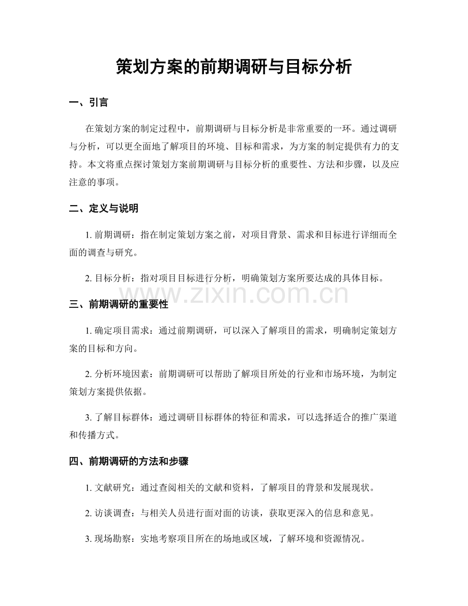 策划方案的前期调研与目标分析.docx_第1页