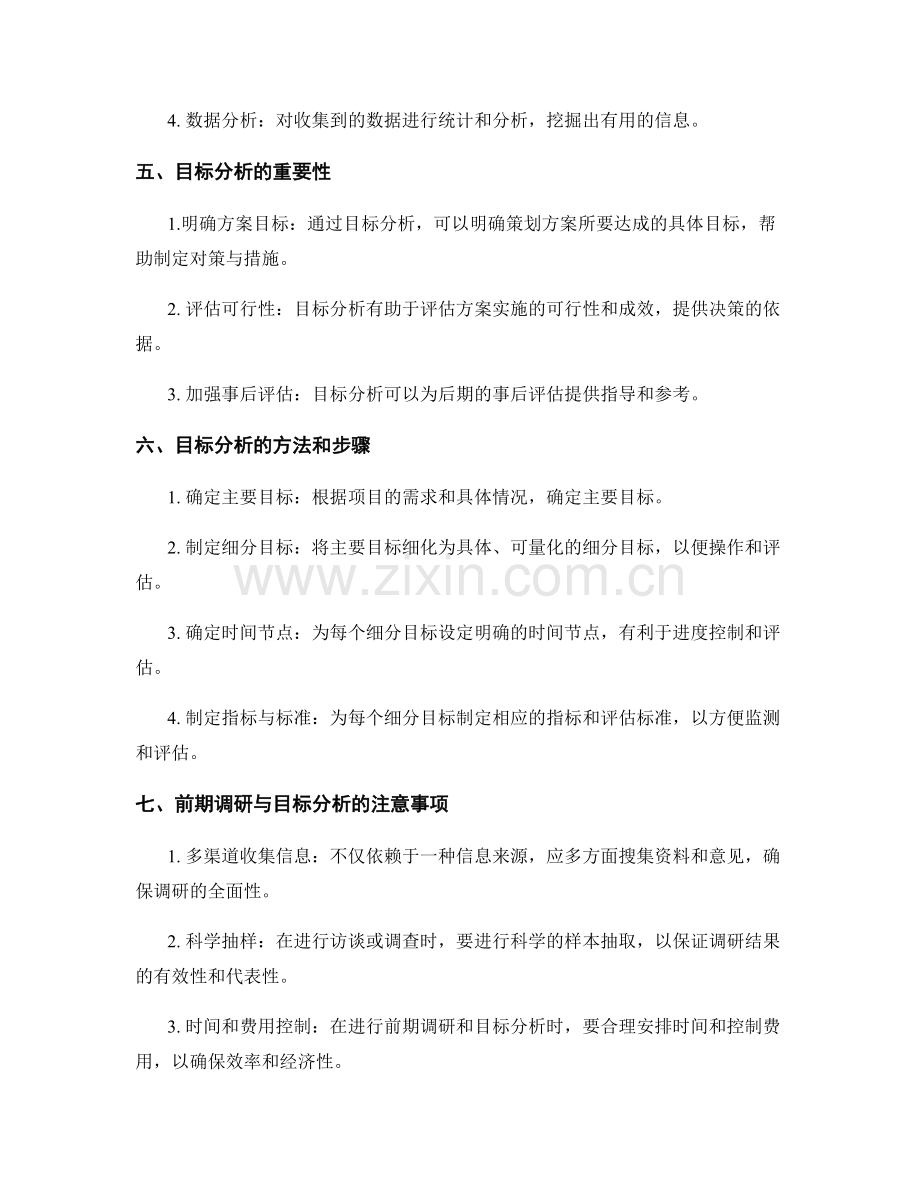 策划方案的前期调研与目标分析.docx_第2页