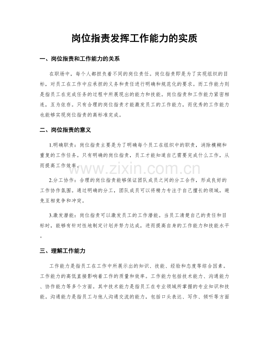 岗位职责发挥工作能力的实质.docx_第1页