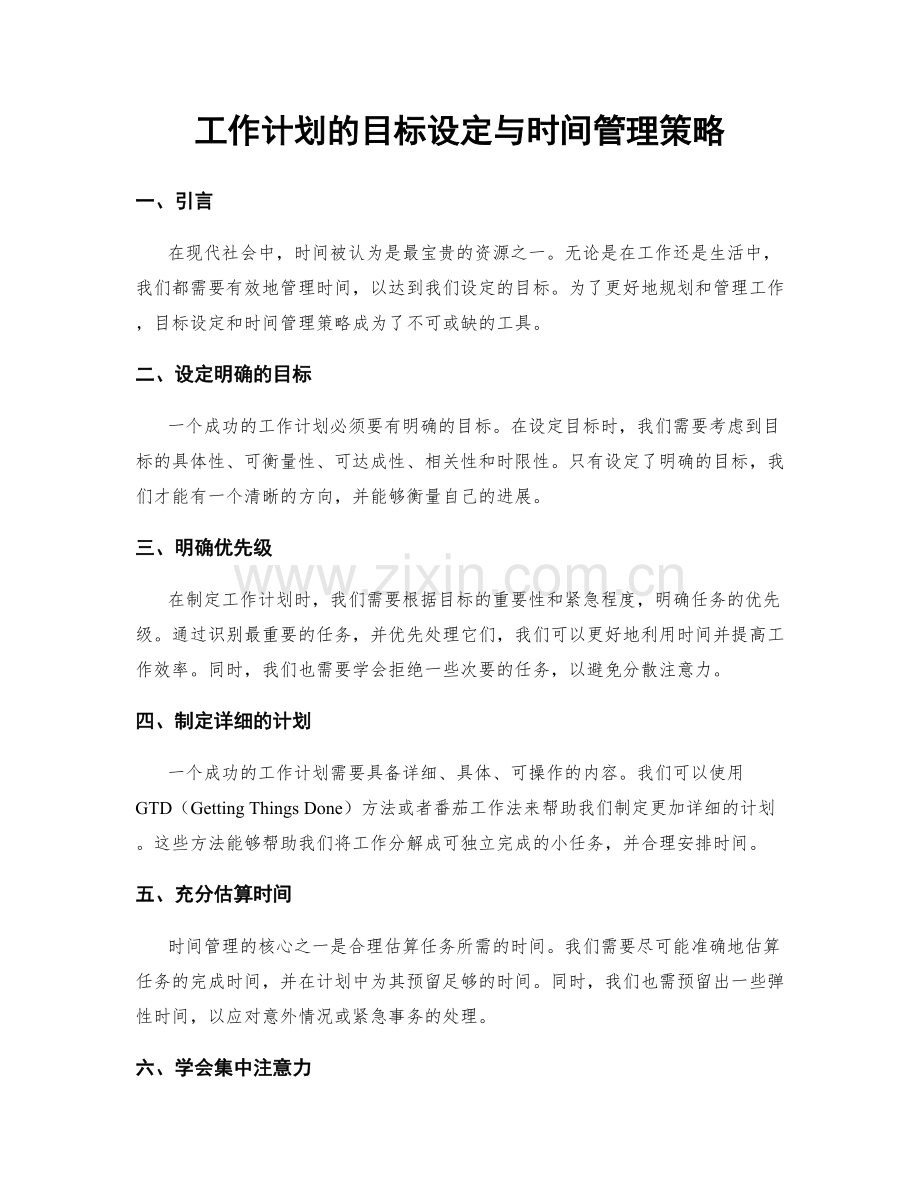 工作计划的目标设定与时间管理策略.docx_第1页