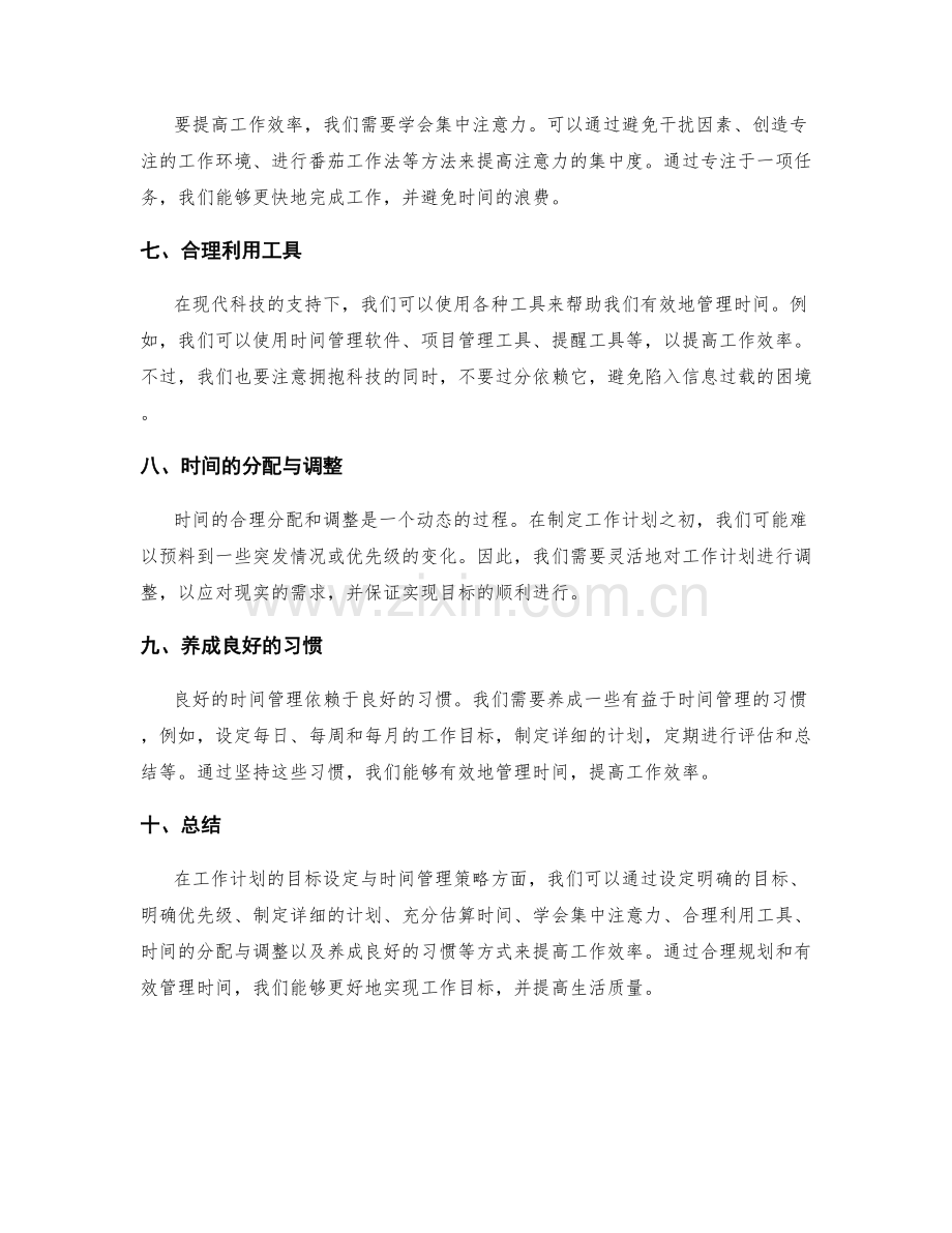工作计划的目标设定与时间管理策略.docx_第2页