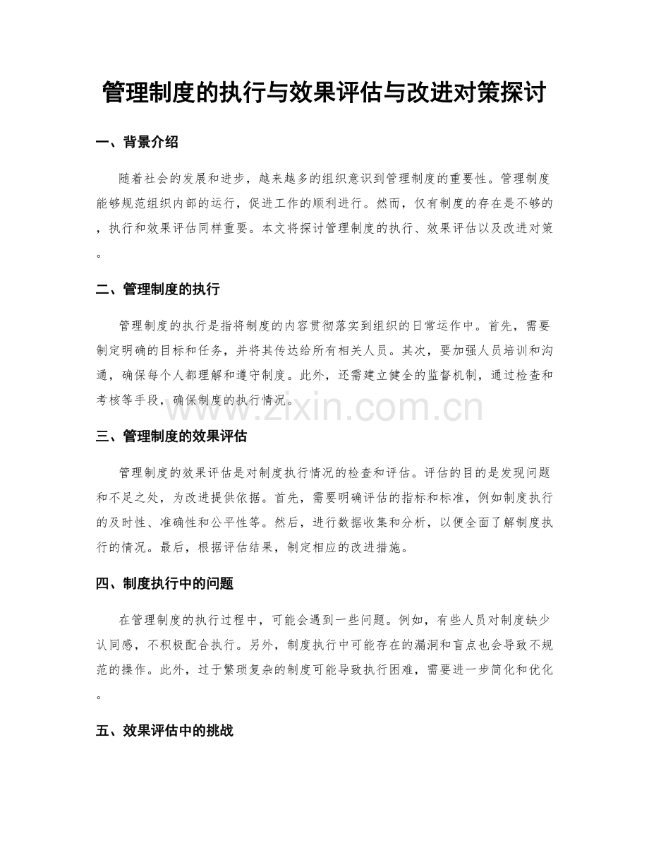 管理制度的执行与效果评估与改进对策探讨.docx_第1页
