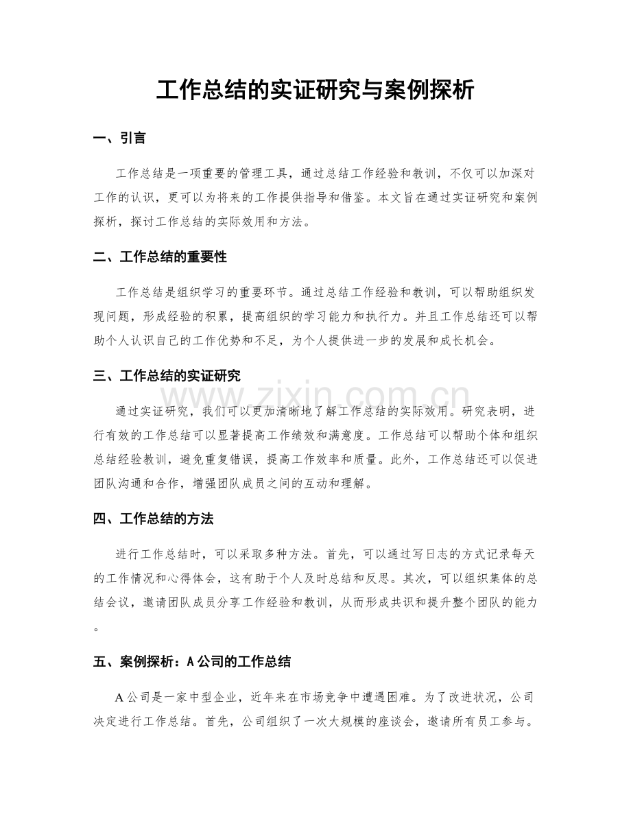 工作总结的实证研究与案例探析.docx_第1页