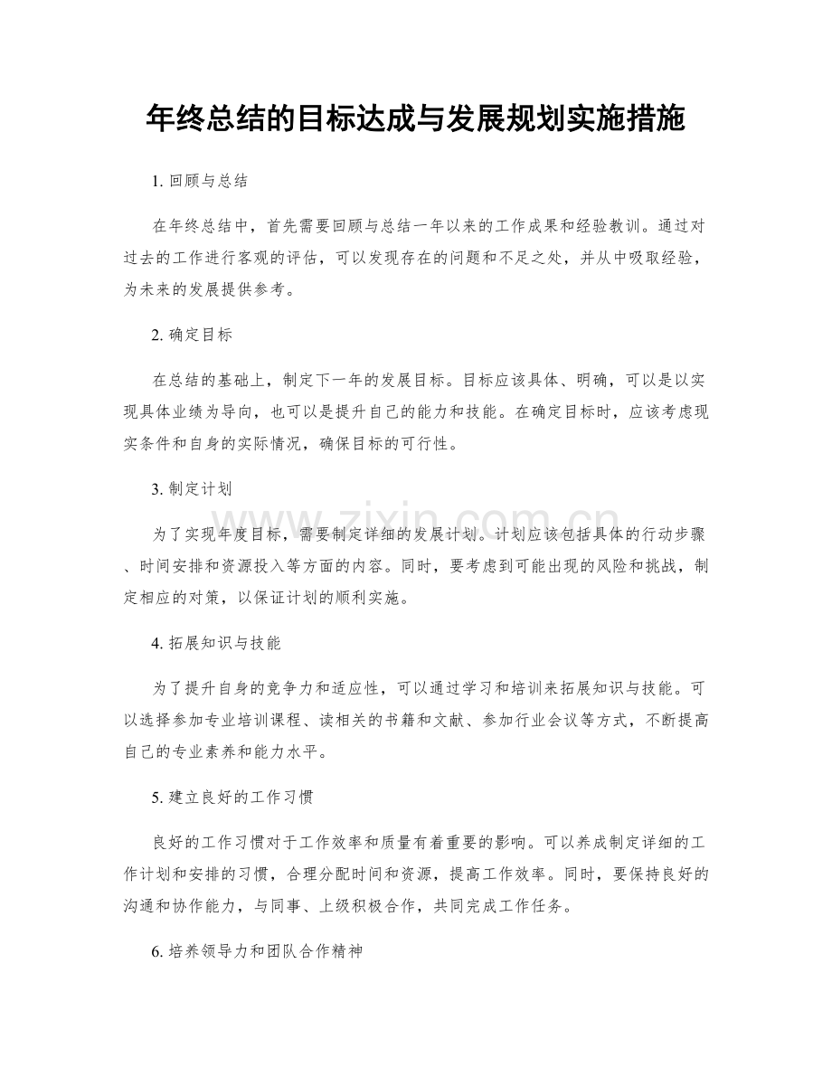 年终总结的目标达成与发展规划实施措施.docx_第1页