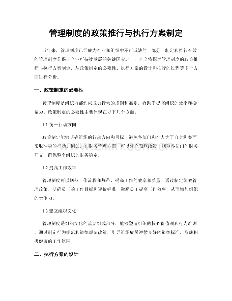 管理制度的政策推行与执行方案制定.docx_第1页